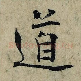 北宋 曾巩 毛笔楷书『道』单字帖图片，摘自：局事帖