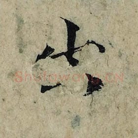 北宋 曾巩 毛笔楷书『出』单字帖图片，摘自：局事帖