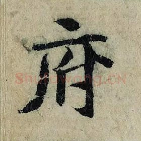 北宋 曾巩 毛笔楷书『府』单字帖图片，摘自：局事帖