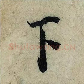北宋 曾巩 毛笔楷书『下』单字帖图片，摘自：局事帖