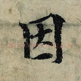 北宋 曾巩 毛笔楷书『因』单字帖图片，摘自：局事帖