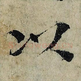 北宋 曾巩 毛笔楷书『以』单字帖图片，摘自：局事帖