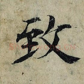 北宋 曾巩 毛笔楷书『致』单字帖图片，摘自：局事帖