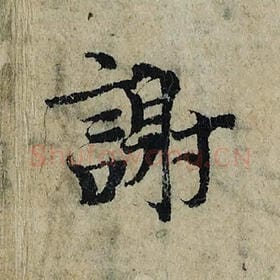 北宋 曾巩 毛笔楷书『谢』单字帖图片，摘自：局事帖