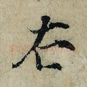 北宋 曾巩 毛笔楷书『右』单字帖图片，摘自：局事帖