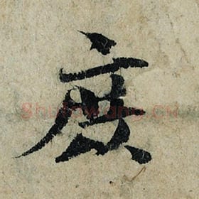 北宋 曾巩 毛笔楷书『庶』单字帖图片，摘自：局事帖