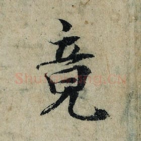 北宋 曾巩 毛笔楷书『竟』单字帖图片，摘自：局事帖