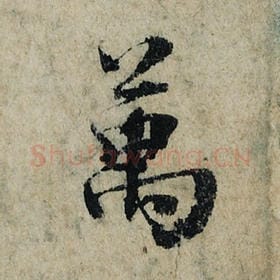 北宋 曾巩 毛笔楷书『万』单字帖图片，摘自：局事帖