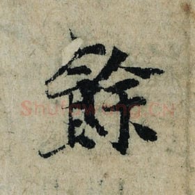 北宋 曾巩 毛笔楷书『余』单字帖图片，摘自：局事帖