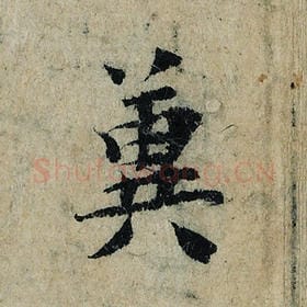 北宋 曾巩 毛笔楷书『冀』单字帖图片，摘自：局事帖