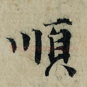 北宋 曾巩 毛笔楷书『顺』单字帖图片，摘自：局事帖