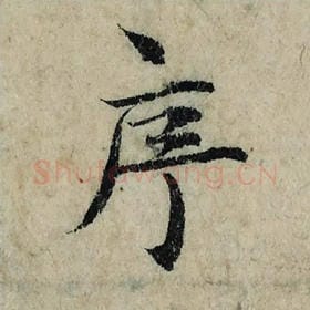 北宋 曾巩 毛笔楷书『序』单字帖图片，摘自：局事帖
