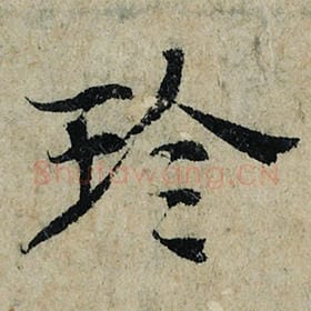 北宋 曾巩 毛笔楷书『珍』单字帖图片，摘自：局事帖