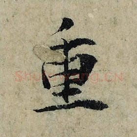 北宋 曾巩 毛笔楷书『重』单字帖图片，摘自：局事帖