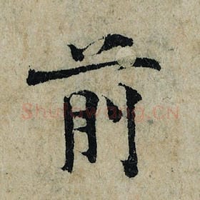 北宋 曾巩 毛笔楷书『前』单字帖图片，摘自：局事帖