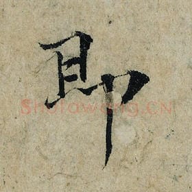 北宋 曾巩 毛笔楷书『即』单字帖图片，摘自：局事帖