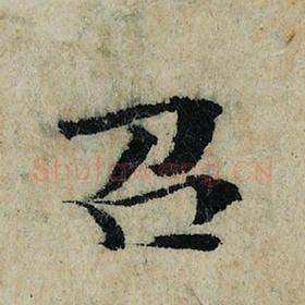 北宋 曾巩 毛笔楷书『召』单字帖图片，摘自：局事帖
