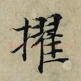 北宋 曾巩 毛笔楷书『擢』单字帖图片，摘自：局事帖