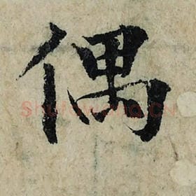 北宋 曾巩 毛笔楷书『偶』单字帖图片，摘自：局事帖