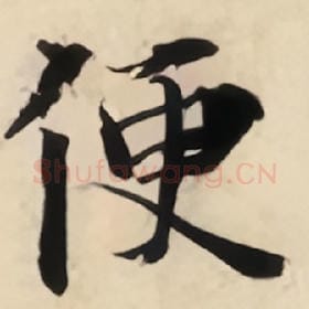 北宋 曾巩 毛笔楷书『便』单字帖图片，摘自：局事帖