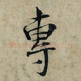 北宋 曾巩 毛笔楷书『专』单字帖图片，摘自：局事帖