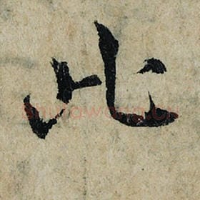 北宋 曾巩 毛笔楷书『此』单字帖图片，摘自：局事帖