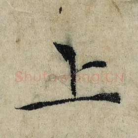 北宋 曾巩 毛笔楷书『上』单字帖图片，摘自：局事帖