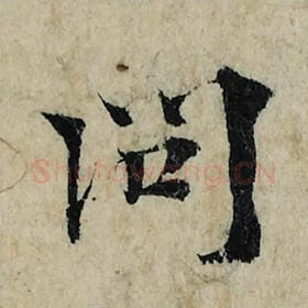北宋 曾巩 毛笔楷书『问』单字帖图片，摘自：局事帖