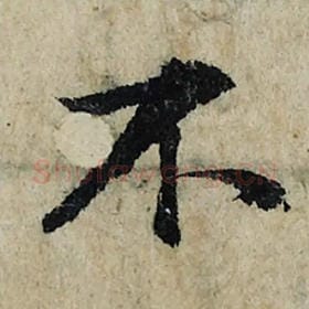北宋 曾巩 毛笔楷书『不』单字帖图片，摘自：局事帖