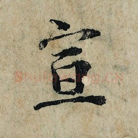 北宋 曾巩 毛笔楷书『宣』单字帖图片，摘自：局事帖