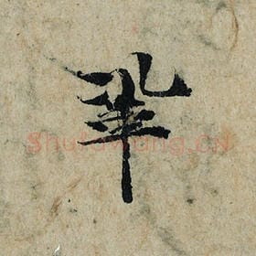 北宋 曾巩 毛笔楷书『巩』单字帖图片，摘自：局事帖