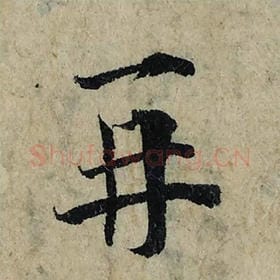 北宋 曾巩 毛笔楷书『再』单字帖图片，摘自：局事帖