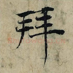 北宋 曾巩 毛笔楷书『拜』单字帖图片，摘自：局事帖