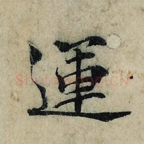 北宋 曾巩 毛笔楷书『运』单字帖图片，摘自：局事帖