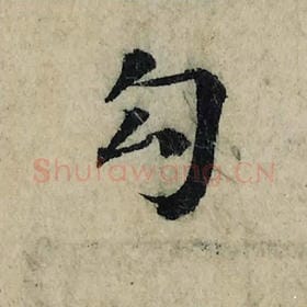 北宋 曾巩 毛笔楷书『勾』单字帖图片，摘自：局事帖