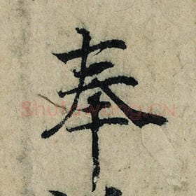 北宋 曾巩 毛笔楷书『奉』单字帖图片，摘自：局事帖