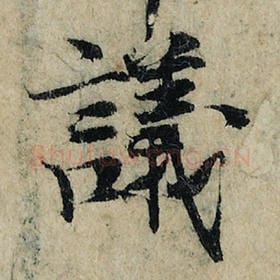 北宋 曾巩 毛笔楷书『议』单字帖图片，摘自：局事帖