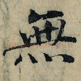 北宋 曾巩 毛笔楷书『无』单字帖图片，摘自：局事帖