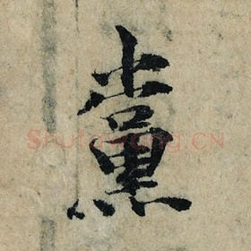 北宋 曾巩 毛笔楷书『党』单字帖图片，摘自：局事帖