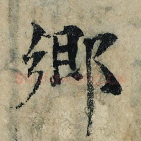 北宋 曾巩 毛笔楷书『乡』单字帖图片，摘自：局事帖