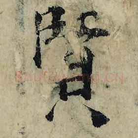 北宋 曾巩 毛笔楷书『贤』单字帖图片，摘自：局事帖