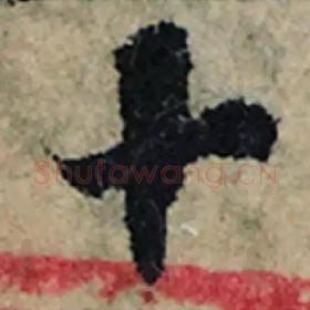 北宋 曾巩 毛笔楷书『十』单字帖图片，摘自：局事帖
