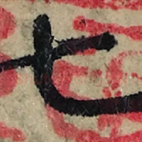 北宋 曾巩 毛笔楷书『七』单字帖图片，摘自：局事帖