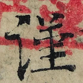 北宋 曾巩 毛笔楷书『谨』单字帖图片，摘自：局事帖