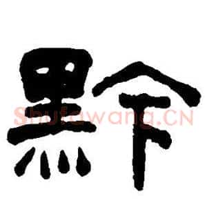 黔