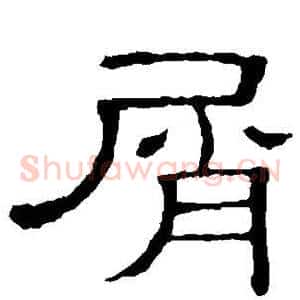 屑