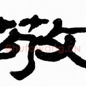 敬