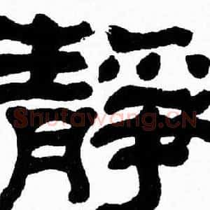 静