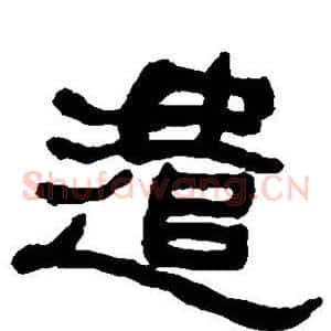 遣