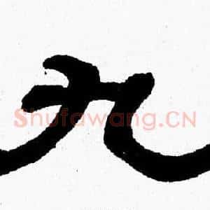 九